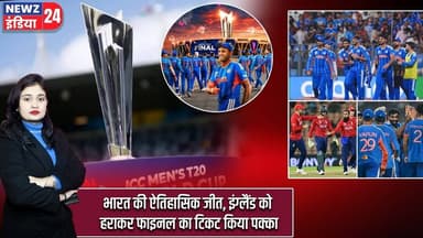 भारत की ऐतिहासिक जीत, इंग्लैंड को हराकर फाइनल का टिकट किया पक्का | #IndiaVsEngland | Cricket Victory