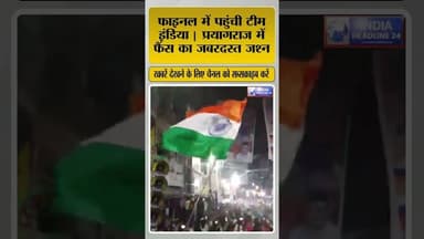 प्रयागराज में फैंस का जबरदस्त जश्न #shorts #shortvideo #IndiaVsEngland #CricketNews #Prayagraj