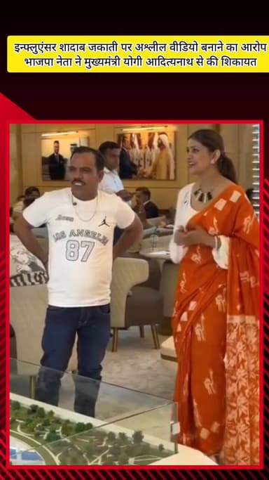 मेरठ: मेरठ में इन्फ्लुएंसर शादाब जकाती पर अश्लील वीडियो बनाने का आरोप, भाजपा नेता ने मुख्यमंत्री योगी आदित्यनाथ से की शिकायत