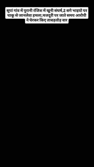 सूपां गांव में पुरानी रंजिश में खूनी संघर्ष के बाद का वीडियो आया सामने,2 सगे भाइयो पर चाकू से जानलेवा हमला,मजदूरी पर जात...