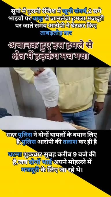 केकड़ी सदर थाना क्षेत्र के सूपां गांव में पुरानी रंजिश में मजदूरी पर जाते समय आरोपी ने घेरकर किए ताबड़तोड़ वार,खूनी संघर्...