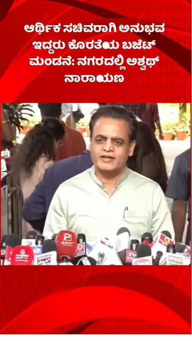 ಬೆಂಗಳೂರು ಉತ್ತರ: ಆರ್ಥಿಕ ಸಚಿವರಾಗಿ ಅನುಭವ ಇದ್ದರು ಕೊರತೆಯ ಬಜೆಟ್ ಮಂಡನೆ: ನಗರದಲ್ಲಿ ಅಶ್ವಥ್ ನಾರಾಯಣ