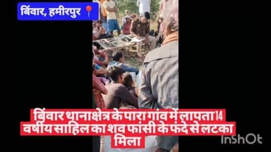 #हमीरपुर #बिंवार थानाक्षेत्र के पारा गांव में लापता 14 वर्षीय साहिल का श*व फां*सी के फंदे से लटका मिला #viralpost #cmyog...