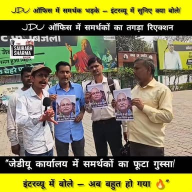 Jdu समर्थकों ने कहा कि नीतीश की हाईजैक के लिया गया है