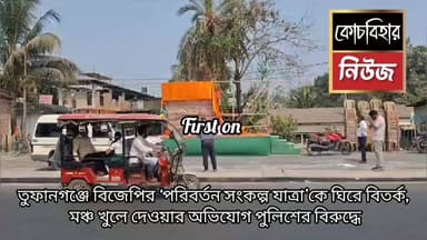 তুফানগঞ্জে বিজেপির পরিবর্তন সংকল্প যাত্রাকে ঘিরে বিতর্ক তুফানগঞ্জ থানার পুলিশের বিরুদ্ধে মঞ্চ খুলে দেওয়ার অভিযোগ#কোচবিহা...