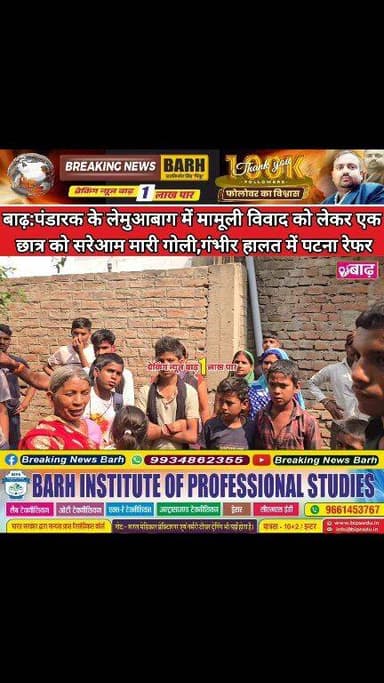 बाढ़: पंडारक के लेमुआबाग में मामूली विवाद को लेकर एक छात्र को सरेआम मारी गोली, गंभीर हालत में पटना रेफर
#पंडारक_न्यूज #ब...