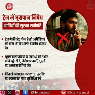 यात्रीगण ध्यान दें,
ट्रेन में धूम्रपान पूरी तरह निषेध है!🚭
कृपया,नियमों का पालन करें और सभी यात्रियों के लिए सुरक्षित व सुगम यात्रा सुनिश्चित करें।
#NoSmoking #ResponsiblePassenger #IndianRailways @railminindia