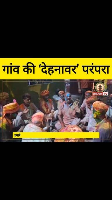 रंग, ढोलक और अपनापन… ‘देहनावर’ में पूरा गांव बन जाता है एक परिवार
#holi2026 #holifestival #dholpurtv #viralnews
