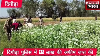 पुलिस ने प्रतापपुर में 45 लाख की अफीम जप्त की..