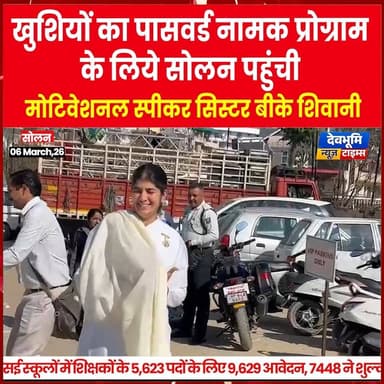 सोलन: खुशियों का पासवर्ड नामक प्रोग्राम के लिए सोलन पहुंची मोटिवेशनल स्पीकर सिस्टर बीके शिवानी
#devbhoominewstimes #him...