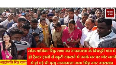 नानकमत्ता श्मशान घाट की कुछ तस्वीरें रिंकू राणा को अंतिम विदाई #Nanakmatta