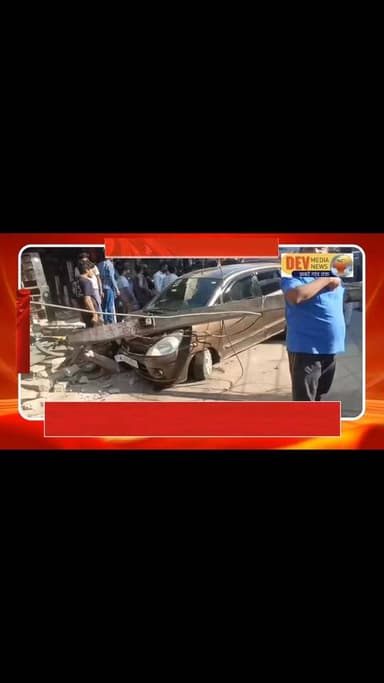 एक तेज रफ्तार का कार अनियंत्रित होकर विद्युत पोल से टकराई
#खबरेंगांवतक #असनावर #झालावाड़ #devmedianews #LocalNews #Late...