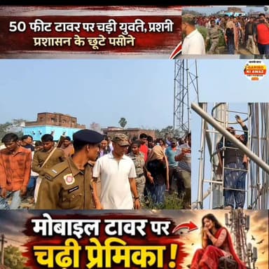 मोबाइल टावर पर चढ़ी प्रेमिका!“शादी नहीं तो उतरूँगी नहीं”
#ViralNews
#BreakingNews
#LoveStory
#MobileTower
#ShaadiDrama
#...