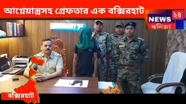 বিধানসভার নির্বাচনের প্রাক্কালে আসাম বাংলা সীমান্তে আগ্নেয়াস্ত্র সহ গ্রেফতার ১ বক্সিরহাটে।