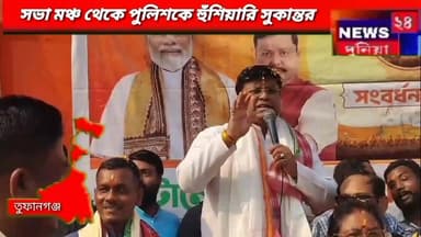 তুফানগঞ্জ : পরিবর্তন সংকল্প যাত্রার কর্মসূচী থেকে পুলিশকে পিঁষে দেওয়ার হুঁশিয়ারি বিজেপির প্রাক্তন রাজ্য সভাপতি সুকান্ত ম...