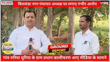 EXCLUSIVE INTERVIEW : चेयरमैन डीके गुप्ता विवाद के बाद ग्राम प्रधान कालीचरण ने मीडिया के सामने रखी अपनी बात
#BreakingNew...