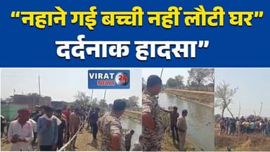 छतरपुर: नहर में डूबने से 9 वर्षीय मासूम बच्ची की मौत, गांव में मातम #ChhatarpurNews #Bamitha #ChildDeath #CanalAccident ...