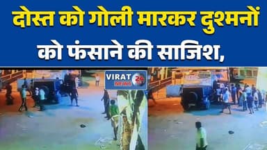 ग्वालियर: दोस्त को गोली मारकर दुश्मनों को फंसाने की साजिश, आरोपी गिरफ्तार #GwaliorNews #CrimeNews #FriendShot #PoliceA...