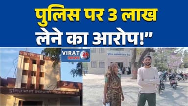 रीवा:मनगवां थाना पुलिस पर 3 लाख रुपये लेने और झूठा केस दर्ज करने का आरोप #RewaNews #Mangawan #MPPolice #PoliceAllegation...