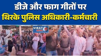 विदिशा पुलिस लाइन में धूमधाम से मनाई गई होली, पुलिसकर्मी रंगों में झूमे #VidishaNews #HoliCelebration #PoliceHoli #MPPo...