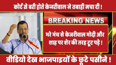 भरे मंच से केजरीवाल मोदी और शाह पर शेर की तरह टूट पड़े ! #rahulgandhi #congress #kejriwal #rahul