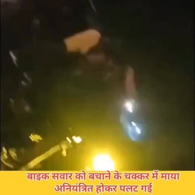 #रेवतीपुर में मैजिक वाहन पलटाः बाइक सवार को बचाने के प्रयास में अनियंत्रित हुआ, कोई हताहत नहीं
#गाजीपुर के #रेवतीपुर क्ष...