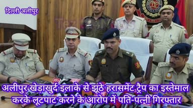 #alipur इलाके से झूठे हरासमेंट ट्रैप का इस्तेमाल करके लूटपाट करने के आरोप में पति-पत्नी गिरफ्तार
