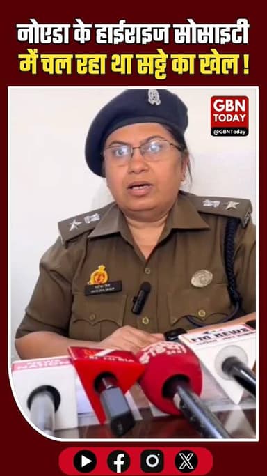 नोएडा: हाईराइज सोसाइटी में चल रहा T-20 सट्टा रैकेट, 5 गिरफ्तार।
#NoidaPolice #CricketBetting #T20WorldCup #BreakingNews