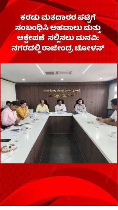 ಬೆಂಗಳೂರು ಉತ್ತರ: ಕರಡು ಮತದಾರರ ಪಟ್ಟಿಗೆ ಸಂಬಂಧಿಸಿ ಅಹವಾಲು ಮತ್ತು ಆಕ್ಷೇಪಣೆ ಸಲ್ಲಿಸಲು ಮನವಿ: ನಗರದಲ್ಲಿ ರಾಜೇಂದ್ರ ಚೋಳನ್