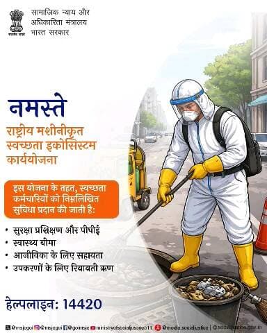 स्वच्छता कर्मियों को सुरक्षा, स्वास्थ्य और आजीविका में सहयोग देने की पहल। सहायता के लिए 14420 पर कॉल करें। #NAMASTE