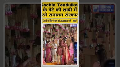 Sachin Tendulkar के बेटे की सनातन रीति से शादी #shorts #shortvideo #SanatanSanskriti