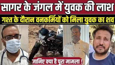 सागर के जंगल में युवक की ला-श, गश्त के दौरान वनकर्मियों को मिला युवक का श-व !
#SagarNews #Sagar #Rahli #MadhyaPradeshNe...