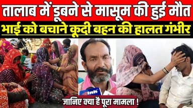 छतरपुर में ता-लाब में डू**बने से मासूम की हुई मौ-त, भाई को बचाने कू-दी बहन की हालत गं-भीर !
#ChhatarpurNews #BreakingNe...
