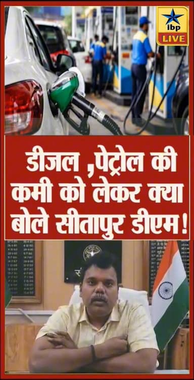 Sitapur: डीजल और पेट्रोल की कमी को लेकर क्या बोले डीएम सीतापुर राजा गड़पती
#sitapur #dmsitapur #