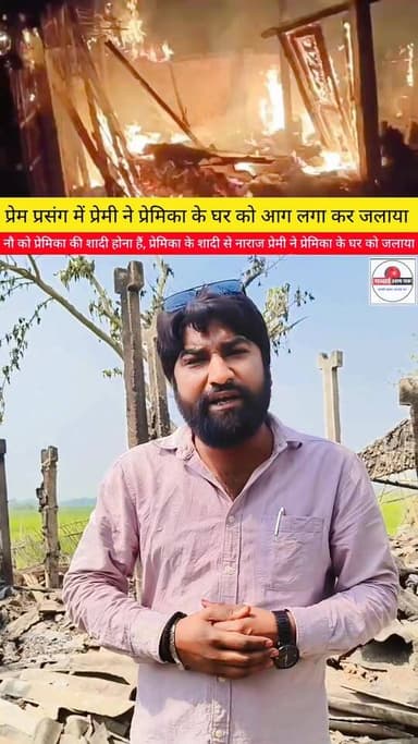 बिस्फी भरण टोल में प्रेम प्रसंग में प्रेमी ने प्रेमिका के घर को आग लगा कर जलाया..
नौ मार्च को प्रेमिका की शादी होनी हैं...