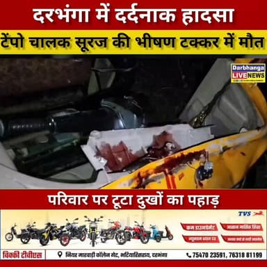 रात में घर लौट रहा था सूरज… अचानक ऐसी टक्कर हुई कि सब खत्म! दरभंगा हादसे ने सबको झकझोर दिया
#Darbhanga #DarbhangaNews ...