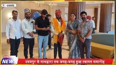 नाथद्वारा में मदन सिंह चौहान का भव्य स्वागत, उमड़ा जनसैलाब
#Nathdwara
#RajasthanPolitics
#BJP
#MadanSinghChauhan
#Rajas...