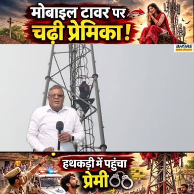 प्रेमी से शादी की जिद में मोबाइल टावर पर चढ़ी प्रेमिका, हथकड़ी में पहुंच प्रेमी #BREAKING #education #Gopalganj #bhorene...