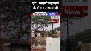 #EtahNews : मामूली कहासुनी के दौरान पत्थरबाजी