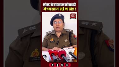 नोएडा: हाईराइज सोसाइटी में चल रहा T-20 सट्टा रैकेट, 5 गिरफ्तार।#NoidaPolice #CricketBetting
