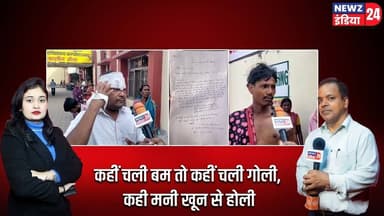 कहीं चली बम तो कहीं चली गोली, कही मनी खून से होली। #HoliViolence | Dhanbad News | Kuranga Basti