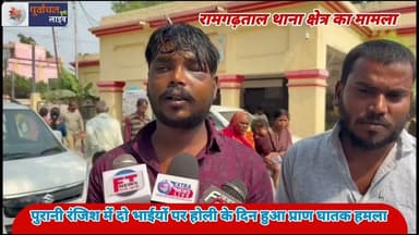 पुरानी रंजिश में दो भाईयों पर होली के दिन हुआ प्राण घात#क हम#ला