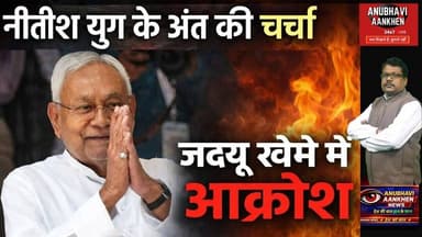 “नीतीश युग खत्म!जदयू में मचा सियासी बवाल” #biharnews #viral #foryou #socialmedia #nitish