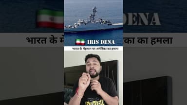 हिंद महासागर में बड़ा हमला! अमेरिकी पनडुब्बी ने डुबोया ईरान का नौसैनिक जहाज़ | #IranNavy