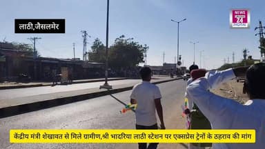 #Jaisalmer #Lathi केंद्रीय मंत्री गजेंद्रसिंह शेखावत से मिले ग्रामीण:, श्रीं भादरिया लाठी स्टेशन पर एक्सप्रेस ट्रेनों के...