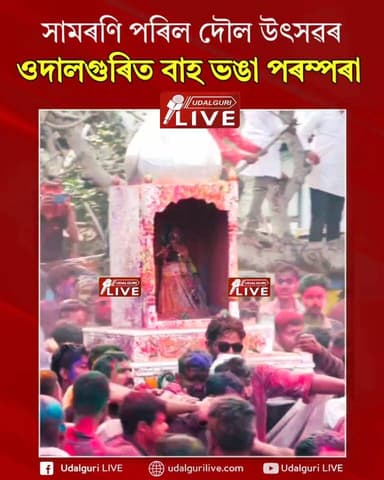 ■সামৰণি পৰিল দৌল উৎসৱৰ
■ওদালগুৰিত বাহ ভঙা পৰম্পৰা
#holi