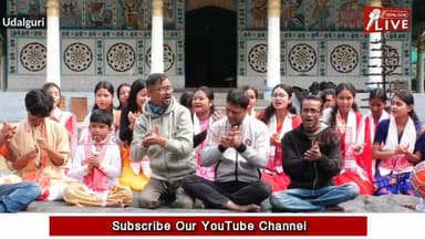 ওদালগুৰিৰ শ্ৰীমন্ত শঙ্কৰদেৱ সত্ৰৰ বাকৰিত সমূহীয়াকৈ পৰিৱেশন কৰা এটি হোলী গীত। যি গীতৰ সুৰত অভিভূত হ'ব আপুনিও………
Udalguri...