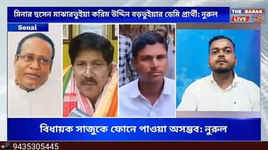 #BREAKING মিনার হুসেন মাঝারভুইয়া করিম উদ্দিন বড়ভুইয়ার ডেমি প্রার্থী: নুরুল হক #সোনাই