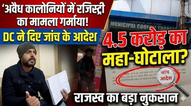 अवैध कालोनियों में रजिस्ट्री का मामला गर्माया, DC ने जांच के दिए आदेश, 4.5 करोड़ के राजस्व का नुकसान
#IllegalColonies #P...