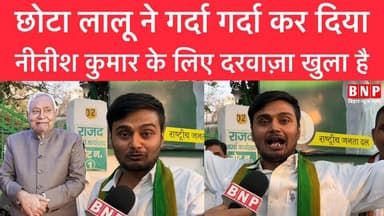 छोटा लालू ने गर्दा गर्दा कर दिया, नीतीश कुमार के लिए दरवाज़ा खुला है!!
-
-
-
#LaluYadav #biharnewsplus #hilightseveryon...